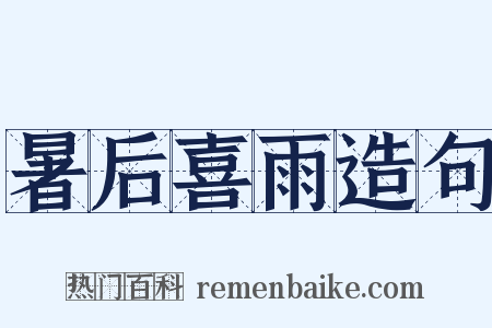 暑后喜雨造句是什么意思的图片